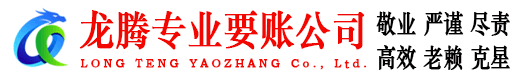 鹤山龙腾讨债公司